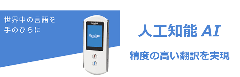 Easy Talk - レンタルWi-FiやAI自動翻訳機 最新機種を本日お手元に 